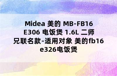 Midea 美的 MB-FB16E306 电饭煲 1.6L 二师兄联名款-适用对象 美的fb16e326电饭煲